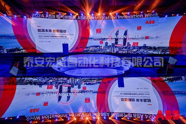 2024年ABB電氣創(chuàng)新周舉辦，共創(chuàng)凈零未來 